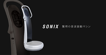 音波刺激全身運動 SONIX