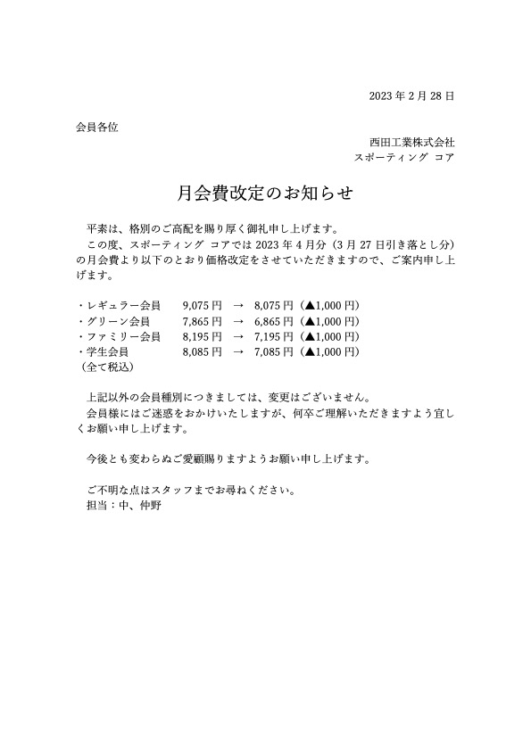 月会費改定のお知らせ（2023.4.1〜）