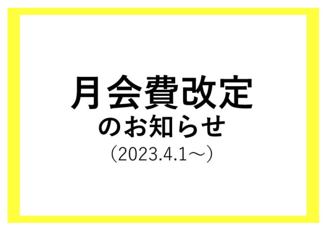 月会費改定のお知らせ（2023.4.1〜）-00