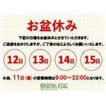 お盆休みのお知らせ2